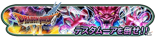 iOS/Android「星のドラゴンクエスト」歴代シリーズイベント「ドラゴンクエストVI 後編」が開催！の画像1