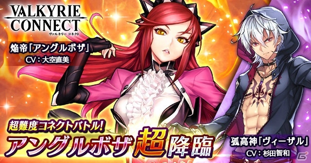 iOS/Android「ヴァルキリーコネクト」新イベントに焔帝「アングルボザ」が降臨！孤高神「ヴィーザル（CV：杉田智和）」も登場の画像1