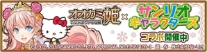 iOS/Android「オオカミ姫」×「サンリオ」コラボイベント後半が開始！新たなサンリオキャラクターがゲームに登場の画像1
