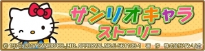 iOS/Android「オオカミ姫」×「サンリオ」コラボイベント後半が開始！新たなサンリオキャラクターがゲームに登場の画像4