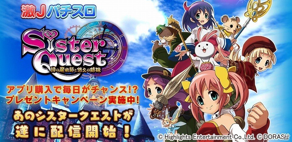 スマートフォン用パチスロシミュレーター「激Jパチスロ シスタークエスト～時の魔術師と悠久の姉妹～」がiOS/Android向けに配信開始 | Gamer