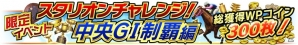 iOS/Android「Winning Post スタリオン」スキル持ち種牡馬がガチャに初登場！育成に役立つアイテムパックも販売の画像5