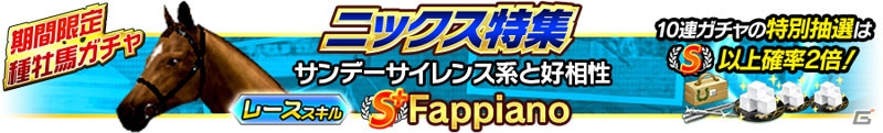 iOS/Android「Winning Post スタリオン」スキル持ち種牡馬がガチャに初登場！育成に役立つアイテムパックも販売の画像1