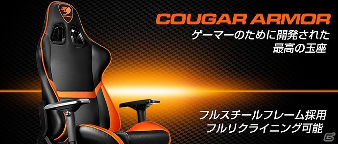 強固なフルスチールフレームのゲーミングチェア「COUGAR Armor Gaming Chair」が2月3日に発売の画像1