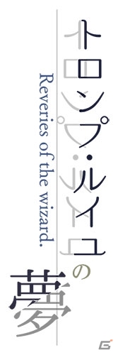 騙し絵ダークファンタジー「トロンプ・ルイユの夢 -Reveries of the wizard.-」が発表―プチレーヴの姉妹ブランド、プチレーヴ・ノワールの第1弾タイトルの画像2
