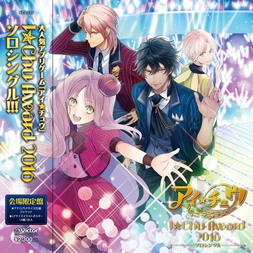 「アイ★チュウFAN MEETING 2017 ～New Year Party～」にてソロシングルの会場限定LPサイズ盤発売決定！特別解放席のチケットも販売開始の画像1