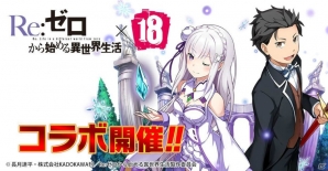iOS/Android「【18】キミト ツナガル パズル」アニメ「Re:ゼロからはじめる異世界生活」とのコラボが開催！の画像1