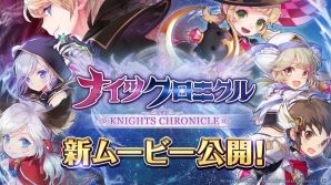 iOS/Android「ナイツクロニクル」レオナ（CV：佐倉綾音）らのスキルビジュアルを紹介する動画が公開！の画像1