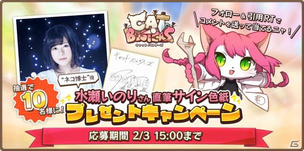 iOS/Android「キャットバスターズ」マルチプレイ機能が実装！水瀬いのりさんのサイン色紙が当たるキャンペーンも開催の画像4