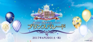 iOS/Android「夢王国と眠れる100人の王子様」2周年を記念したオフラインイベント「プリンスパレード」の開催が決定！の画像1