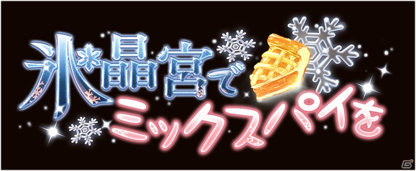 「グランブルーファンタジー」OTOCA＆アクキー限定セット第5弾「氷晶宮でミックスパイを」が4月26日に発売決定！の画像1