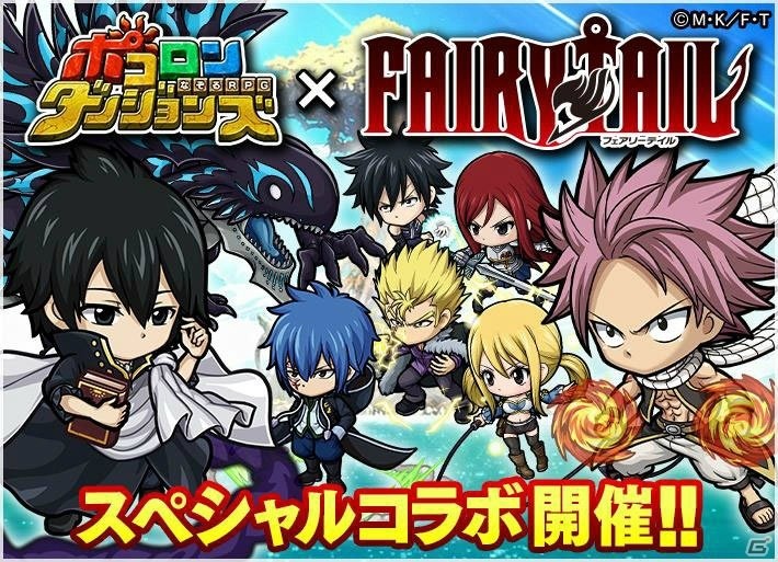 iOS/Android「ポコロンダンジョンズ」にて「フェアリーテイル」とのコラボ企画第3弾が開催！の画像1