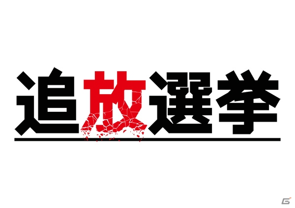 PS4/PS Vita「追放選挙」遠藤ゆりかさんによる特別番組が1月22日に配信！主題歌の初披露とゲーム情報も公開の画像1