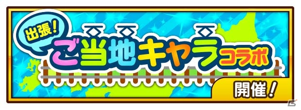 iOS/Android「街コロマッチ！」ご当地キャラコラボイベントが開催決定！メロン熊、おおふなトン、さのまる、もずやん、しんじょう君、イーサキングが登場の画像1