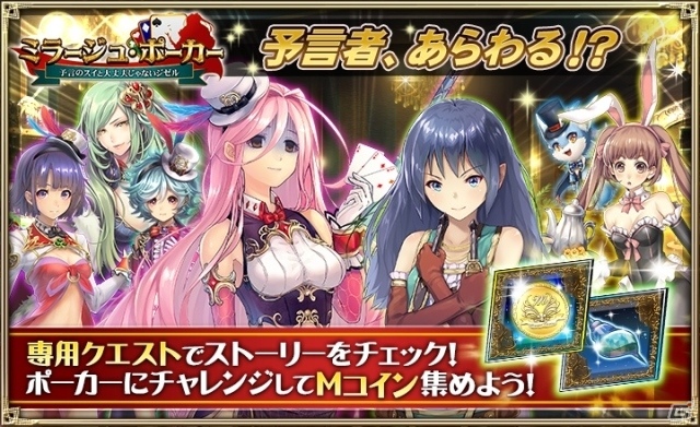 iOS/Android「オルタンシア・サーガ –蒼の騎士団-」限定URユニットも手に入るイベント「ミラージュ・ポーカー」がスタート！の画像1