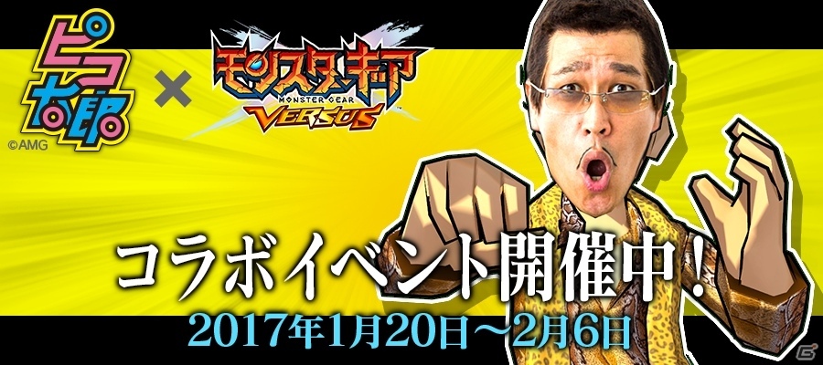 Ios Android モンスターギア バーサス ピコ太郎さんとのコラボイベントが開催 各種アイテムが当たる記念キャンペーンも実施 ゲーム情報サイト Gamer