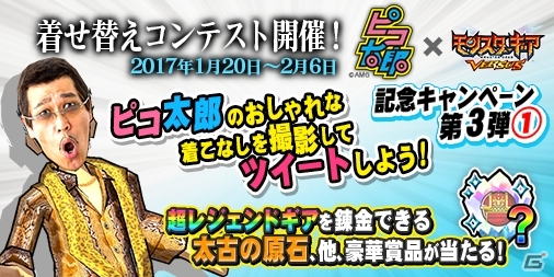 iOS/Android「モンスターギア バーサス」ピコ太郎さんとのコラボイベントが開催！各種アイテムが当たる記念キャンペーンも実施の画像10