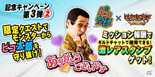 iOS/Android「モンスターギア バーサス」ピコ太郎さんとのコラボイベントが開催！各種アイテムが当たる記念キャンペーンも実施の画像13