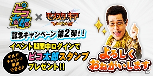 iOS/Android「モンスターギア バーサス」ピコ太郎さんとのコラボイベントが開催！各種アイテムが当たる記念キャンペーンも実施の画像9