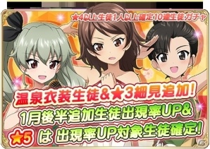 iOS/Android「ガールズ＆パンツァー 戦車道大作戦！」温泉衣装の生徒が1月21日に追加！アンチョビたち7人がラインナップの画像1