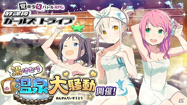 iOS/Android「放課後ガールズトライブ」湯浴み姿の生徒たちが登場するイベント「湯けむり温泉大騒動」が開催！の画像1