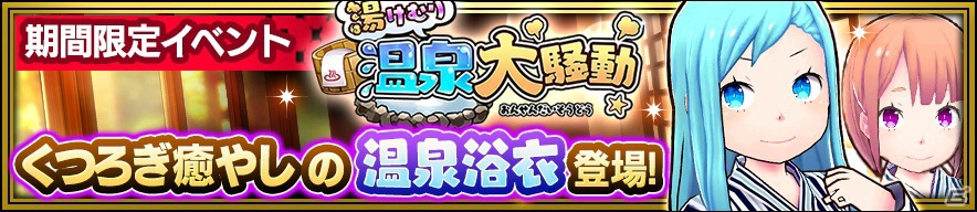 iOS/Android「放課後ガールズトライブ」湯浴み姿の生徒たちが登場するイベント「湯けむり温泉大騒動」が開催！の画像2