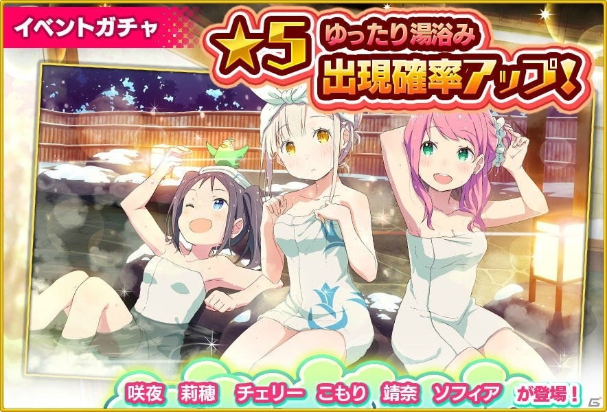 iOS/Android「放課後ガールズトライブ」湯浴み姿の生徒たちが登場するイベント「湯けむり温泉大騒動」が開催！の画像3