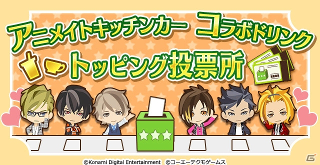 iOS/Android「ときめきレストラン☆☆☆」アニメイトキッチンカーとのコラボが決定！ドリンクのトッピングを決めるゲーム内イベントが開催の画像1
