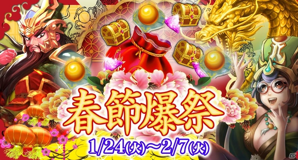 iOS/Android「戦乱の烽火～三国志英雄戦記～」元宝累積消費数に応じたプレゼントがもらえるキャンペーンが1月24日より開始！の画像1