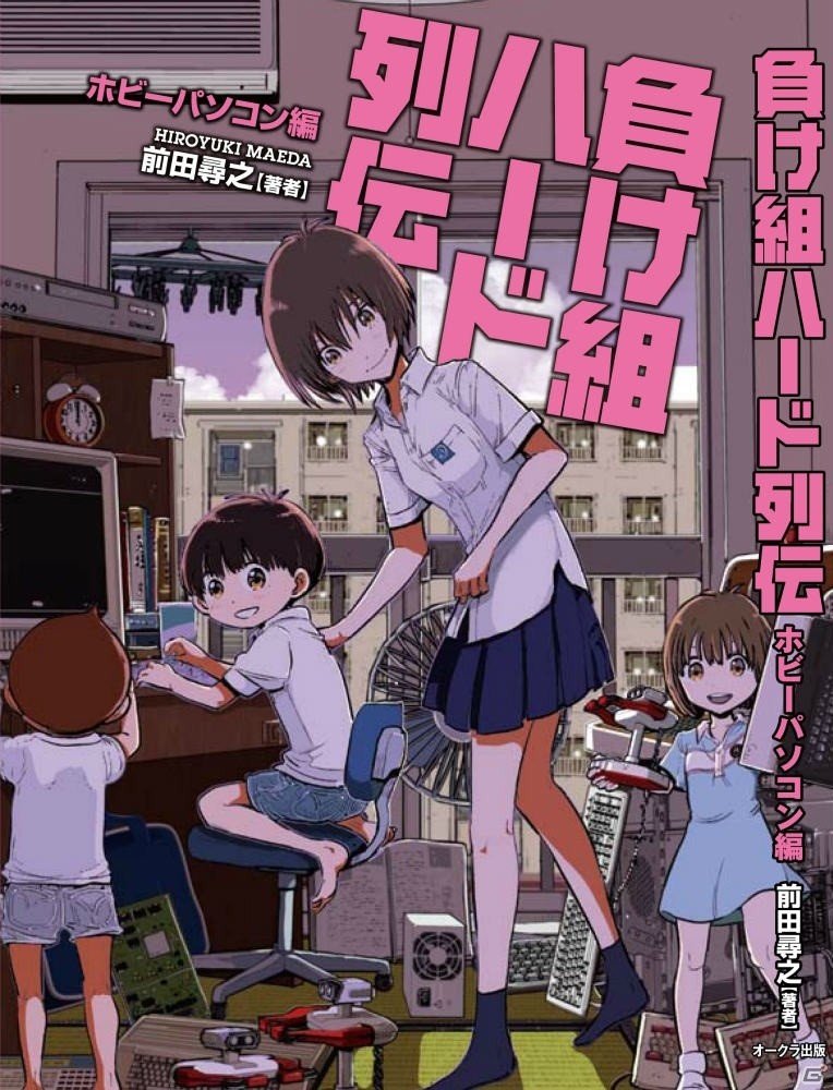「負け組ハード列伝　家庭用ゲーム機編／ホビーパソコン編」がオークラ出版より1月27日に発売の画像2
