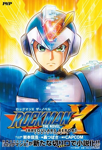 岩本佳浩氏×轟つばさ氏による、新たなエックスの物語―小説「ロックマンX ザ ノベル イレギュラーズ レポート」が1月26日に発売の画像1