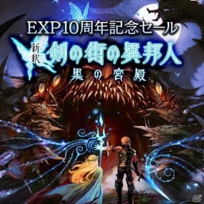 EXP10周年記念セール第3弾「新釈・剣の街の異邦人」の提供がスタート！第4弾「東京新世録 オペレーションバベル」は2月6日よりの画像1