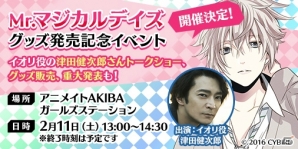 「マジカルデイズ」津田健次郎さんが出演する「Mr.マジカルデイズ グッズ販売記念イベント」が2月11日に開催！の画像1