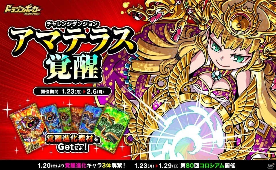 Ios Android ドラゴンポーカー 復刻チャレンジダンジョン アマテラス覚醒 が開催 ゲーム情報サイト Gamer