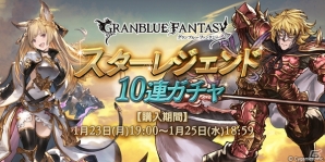 「グランブルーファンタジー」SSレア装備が確定で出現する「スターレジェンド10連ガチャ」が開催！の画像1