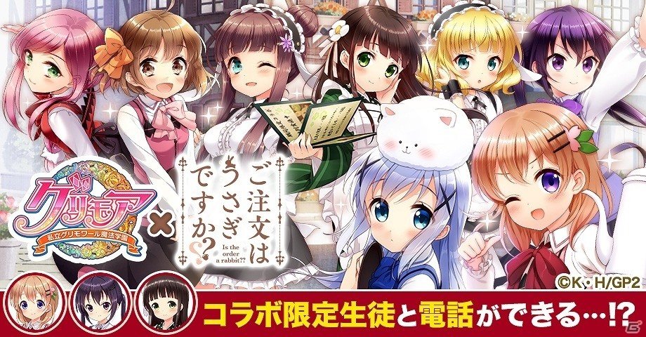 「グリモア～私立グリモワール魔法学園～」にてTVアニメ「ご注文はうさぎですか？？」とのコラボが実施―ココアやリゼと電話ができる…！？の画像1
