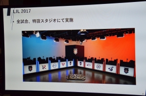 各チームのオーナーも登壇した「LJL 2017 Spring Split」開幕戦メディア向けプレゼンテーションをレポートの画像10