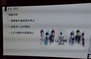 各チームのオーナーも登壇した「LJL 2017 Spring Split」開幕戦メディア向けプレゼンテーションをレポートの画像9