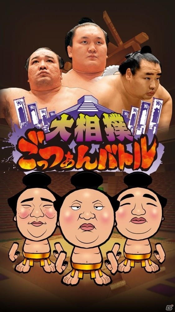 親方になって自分の部屋を日本一に！iOS/Android「大相撲ごっつぁんバトル」が配信決定の画像1