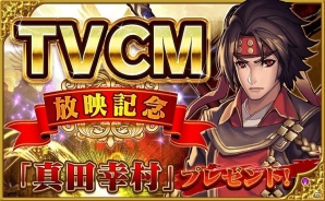 iOS/Android「ファンタジードライブ」新イベント「トレード祭」が開始！★5真田幸村がもらえるTVCMキャンペーンも実施の画像1