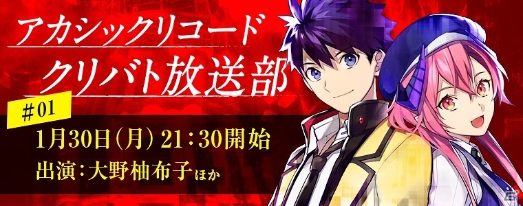 iOS/Android「アカシックリコード」公式生放送「クリバト放送部」が1月30日に放送決定―ゲストは声優・大野柚布子さん！の画像1