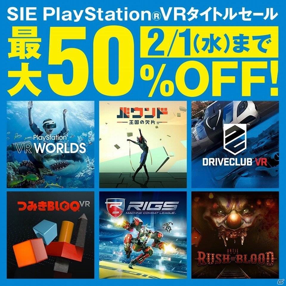 PS VRタイトルを遊ぶなら今！最大50％オフの「SIE PlayStation VRタイトルセール」が1月26日より開催の画像1