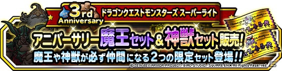 「ドラゴンクエストモンスターズ スーパーライト」3周年記念キャンペーンが開始！地図ふくびきスーパー「魔王・神獣フェス」も開催の画像21
