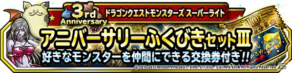 「ドラゴンクエストモンスターズ スーパーライト」3周年記念キャンペーンが開始！地図ふくびきスーパー「魔王・神獣フェス」も開催の画像22
