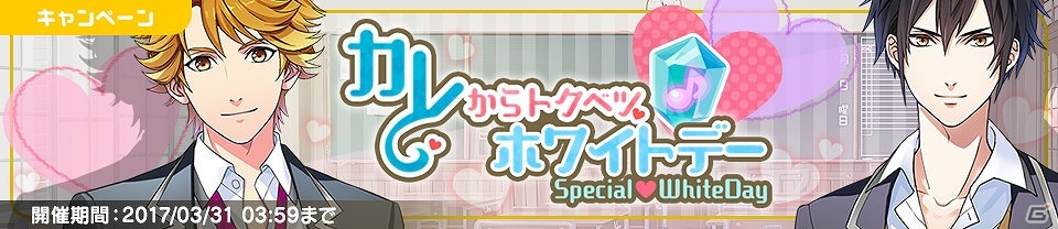「ボーイフレンド(仮)」「ボーイフレンド(仮)きらめき☆ノート」バレンタイン＆ホワイトデー特別企画が実施！の画像3