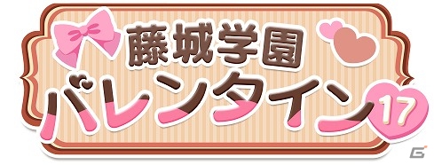 「ボーイフレンド(仮)」「ボーイフレンド(仮)きらめき☆ノート」バレンタイン＆ホワイトデー特別企画が実施！の画像4