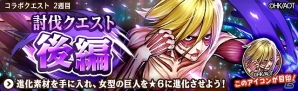 iOS/Android「フルボッコヒーローズX」×「進撃の巨人」コラボイベント後半戦が開始！新討伐クエストを攻略して“女型の巨人”を★6まで進化させようの画像1