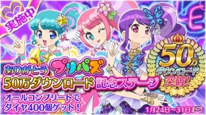 iOS/Android「プリパラ プリパズ」50万DL突破記念キャンペーンが1月24日より開始！の画像1