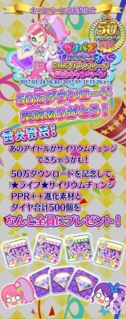 iOS/Android「プリパラ プリパズ」50万DL突破記念キャンペーンが1月24日より開始！の画像2