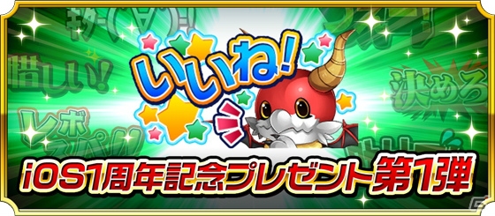 iOS/Android「モンスター ドライブ レボリューション」iOS版リリース1周年記念！特別なスタンプやスキルが入手できる9大キャンペーンが開催の画像3